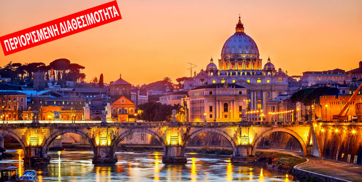 199€ για ένα 4ήμερο ( 2 - 5 Ιουνίου ) στη Ρώμη με Αεροπορικά