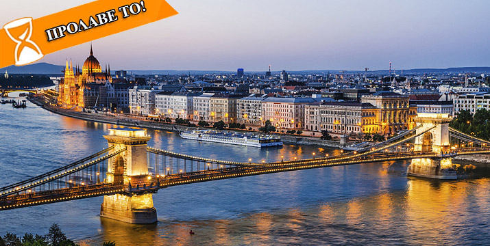 199€ / άτομο για ένα 4ήμερο στη Βουδαπέστη με Αεροπορικά