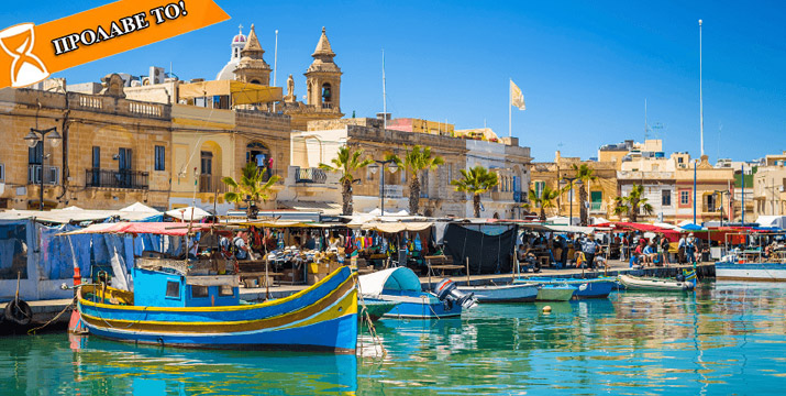 195€ / άτομο για ένα 4ήμερο στη Μάλτα (Σάββατο 25 -